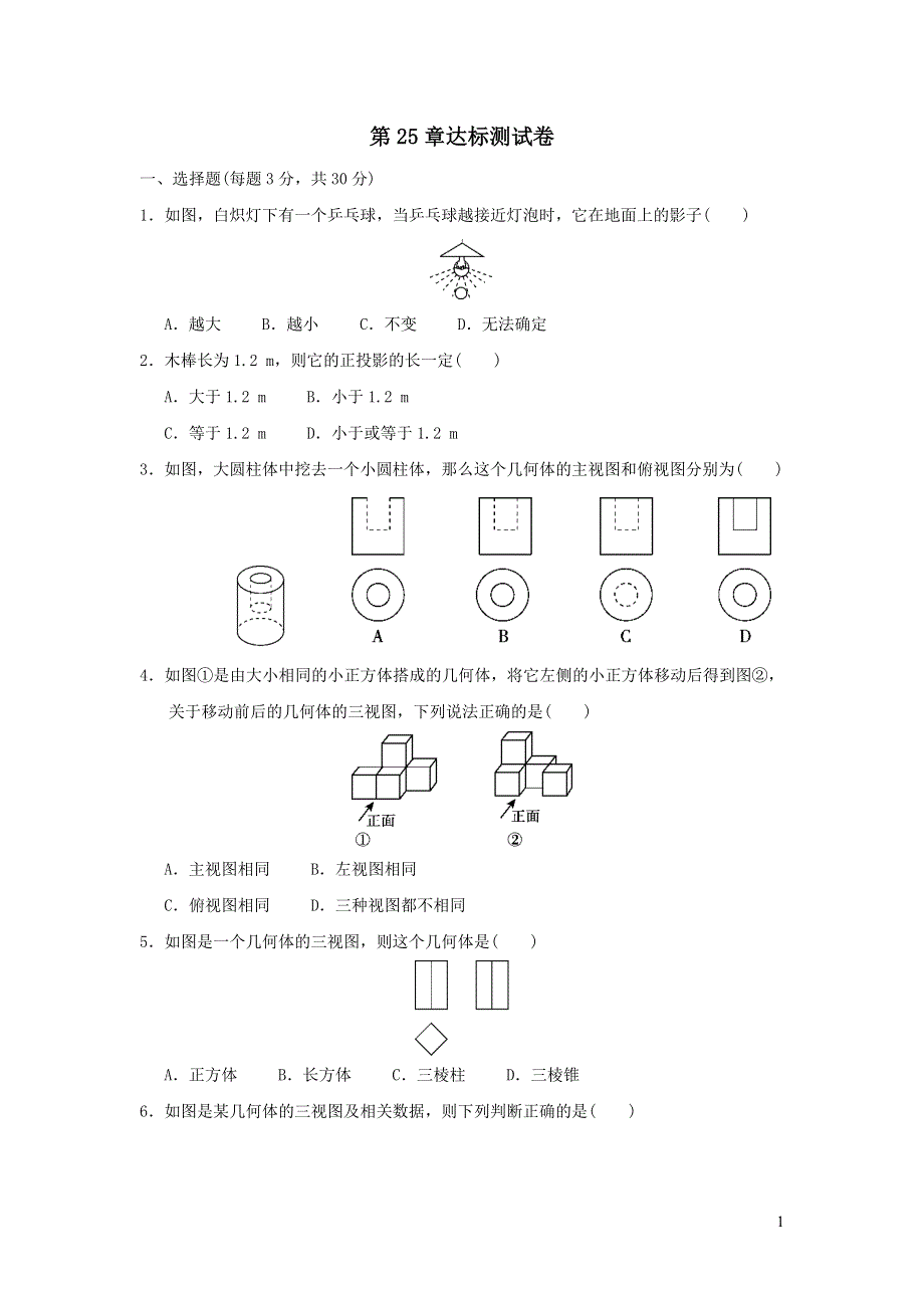 2022沪科版九年级数学下册第25章投影与视图达标测试卷.doc_第1页