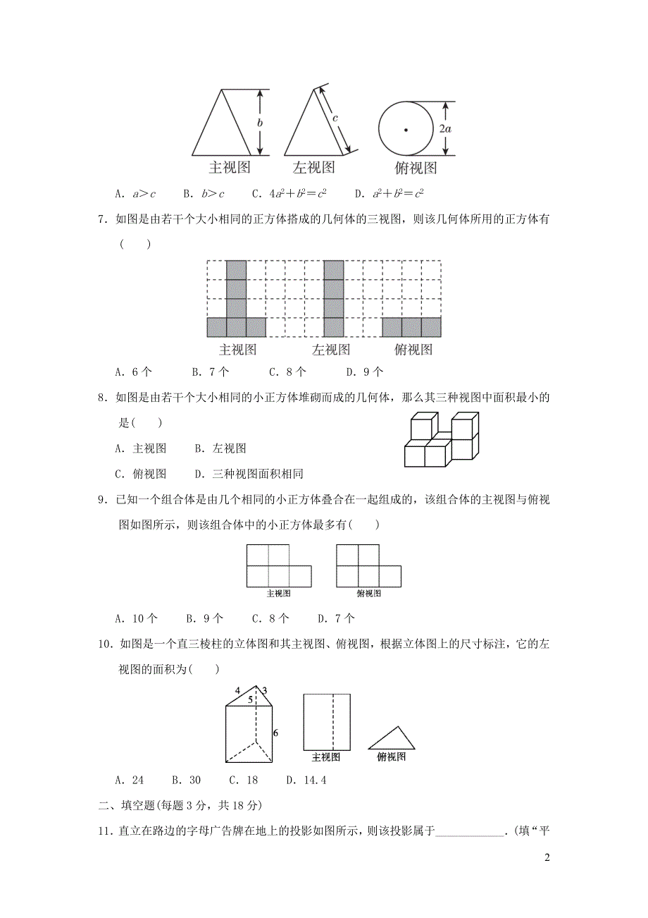 2022沪科版九年级数学下册第25章投影与视图达标测试卷.doc_第2页