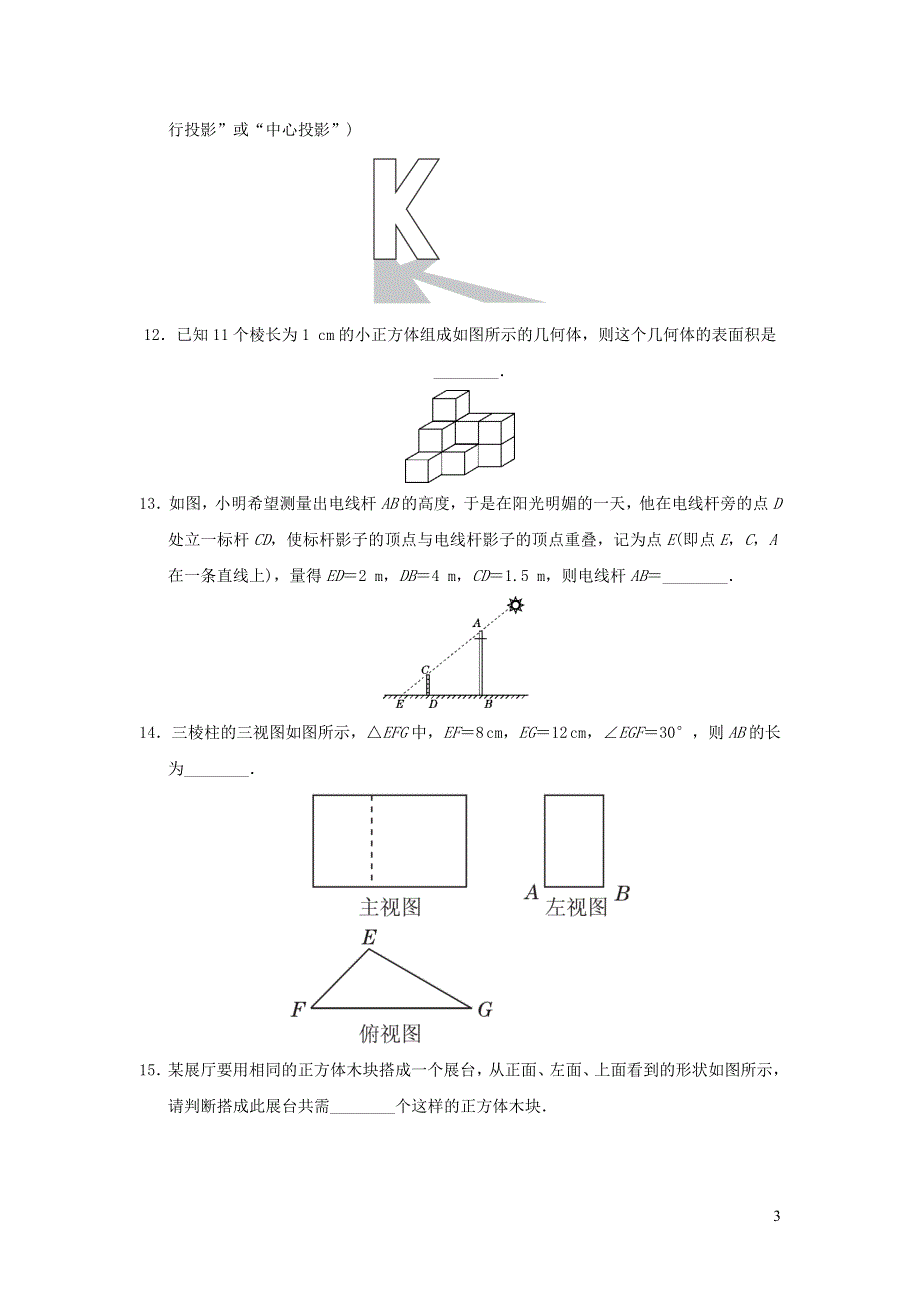 2022沪科版九年级数学下册第25章投影与视图达标测试卷.doc_第3页