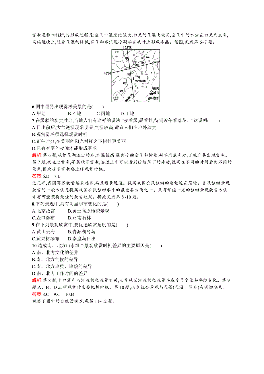 《测控设计》2015-2016学年高二地理湘教版选修3同步练习：2.1 旅游景观欣赏方法 WORD版含解析.docx_第2页