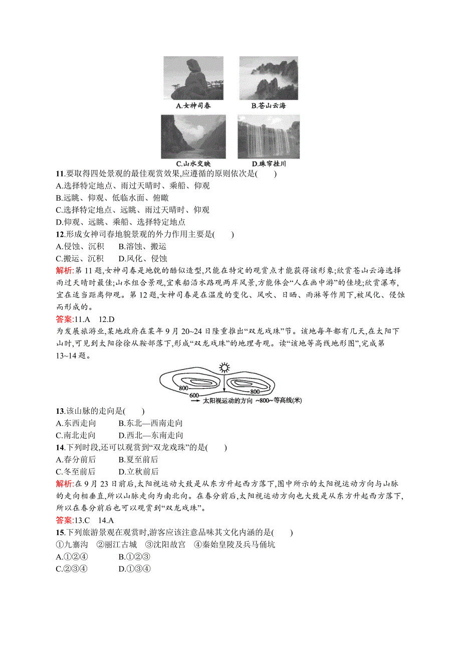 《测控设计》2015-2016学年高二地理湘教版选修3同步练习：2.1 旅游景观欣赏方法 WORD版含解析.docx_第3页