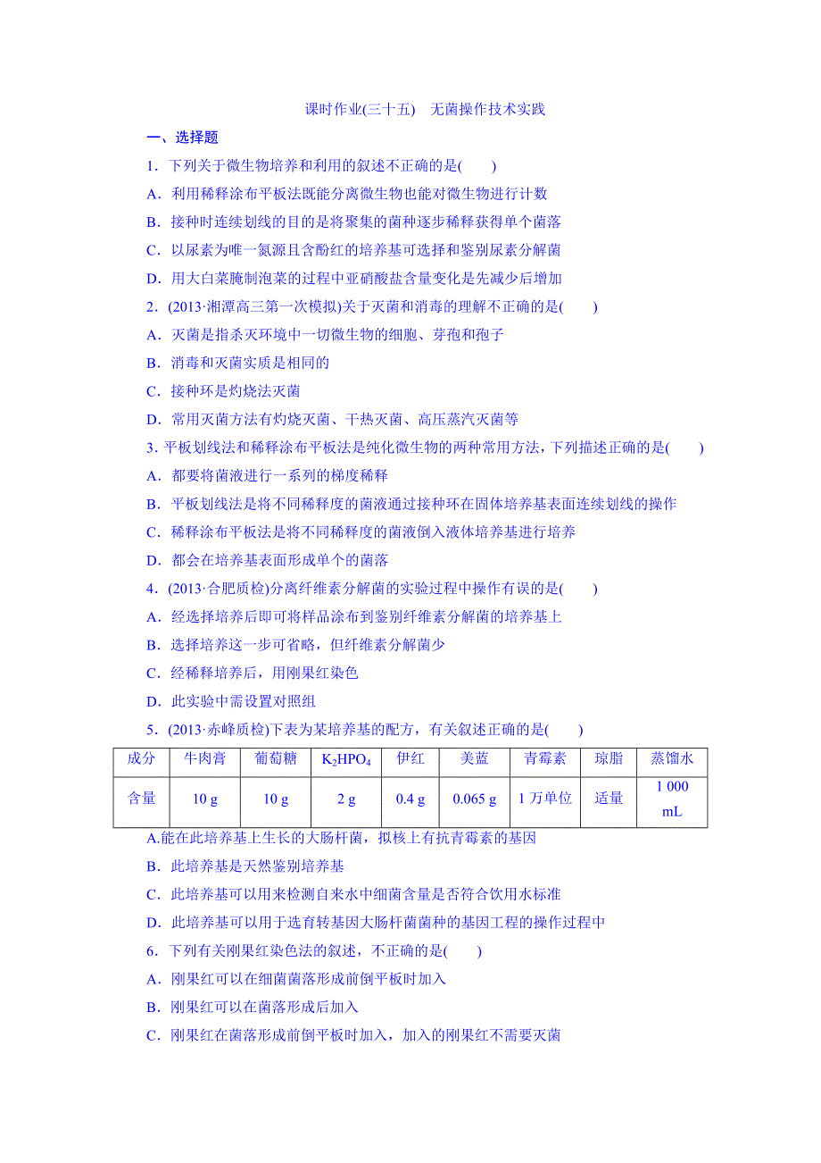 2014届高三生物一轮复习测试题（苏教版）课时作业：35无菌操作技术实践.doc_第1页