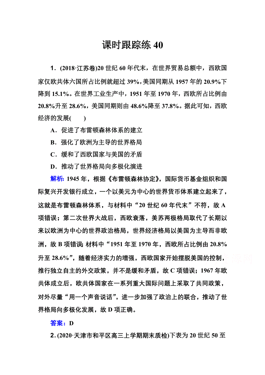 新教材2022届高考历史（选择性考试）一轮总复习课时跟踪练40 多极化出现的趋势与发展 WORD版含解析.doc_第1页