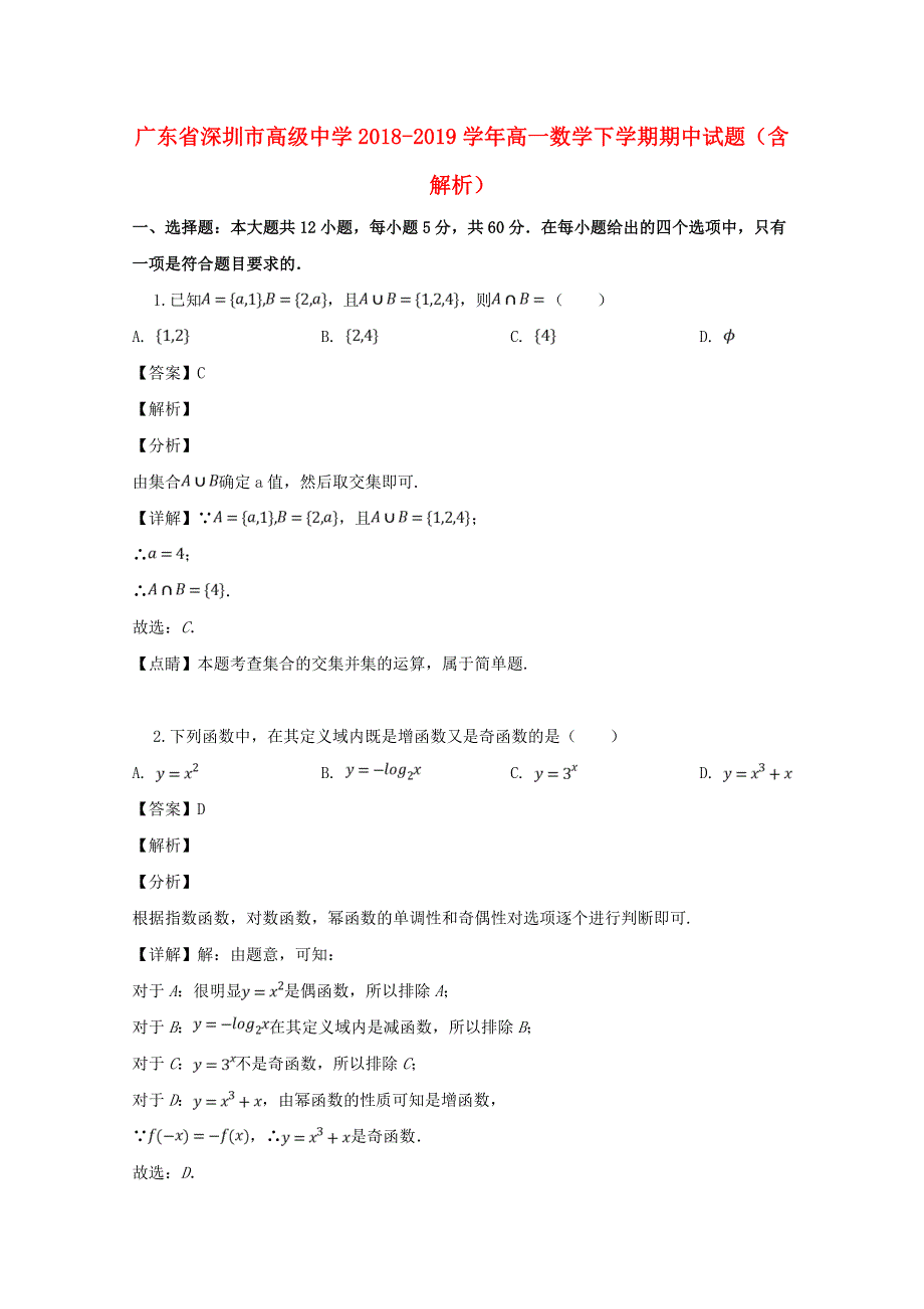 广东省深圳市高级中学2018-2019学年高一数学下学期期中试题（含解析）.doc_第1页