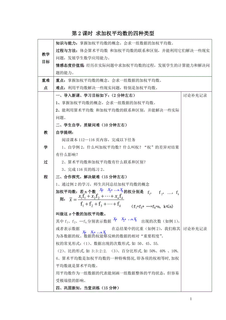 2022沪科版八下第二十章数据的初步分析20.2数据的集中趋势与离散程度20.2.2求加权平均数的四种类型教案.doc_第1页