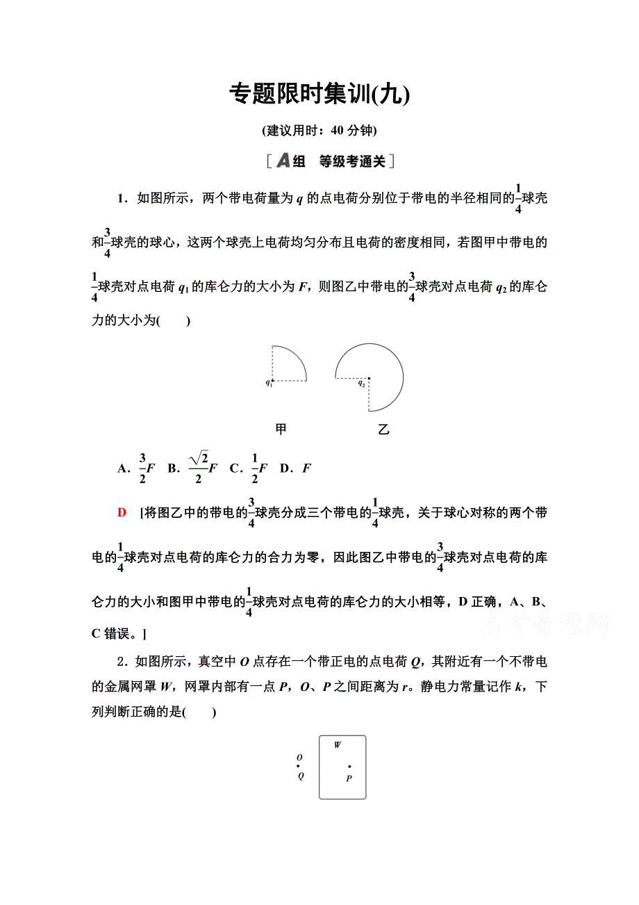 2021新高考物理（山东专用）二轮复习专题限时集训9　电场的性质　带电粒子在电场中的运动 WORD版含解析.doc_第1页