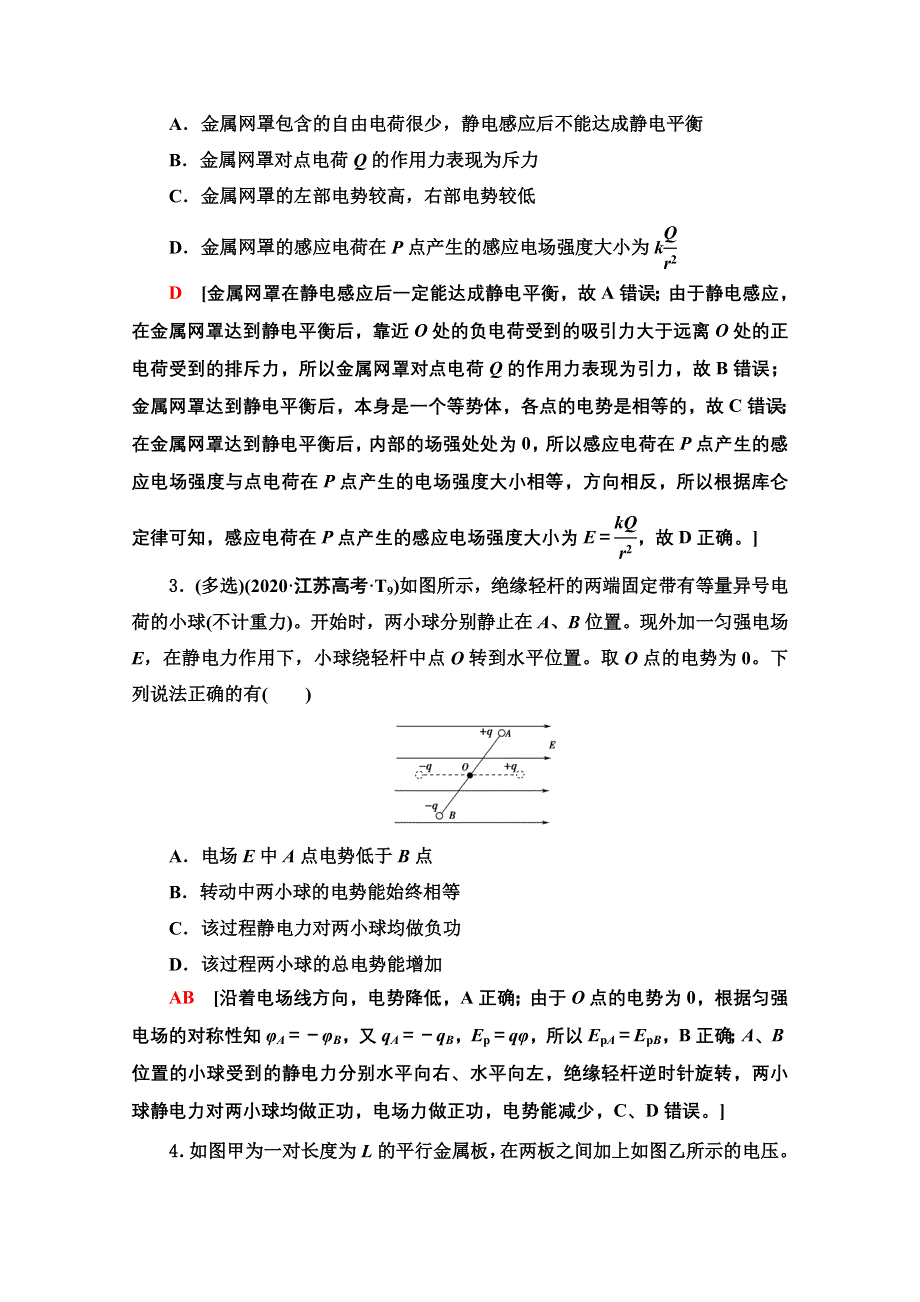 2021新高考物理（山东专用）二轮复习专题限时集训9　电场的性质　带电粒子在电场中的运动 WORD版含解析.doc_第2页