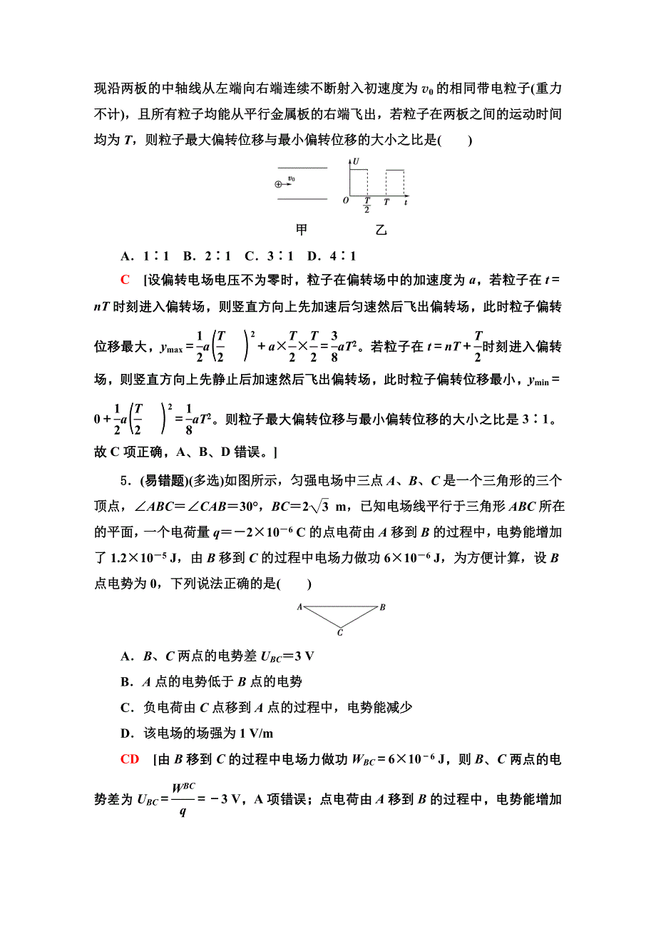 2021新高考物理（山东专用）二轮复习专题限时集训9　电场的性质　带电粒子在电场中的运动 WORD版含解析.doc_第3页