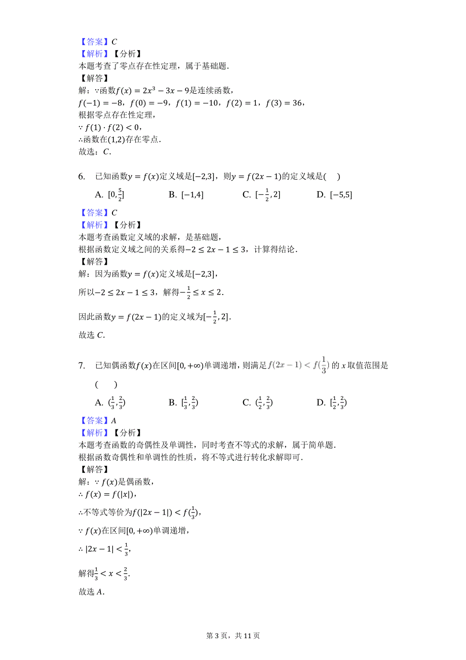 安徽省阜阳市颍上二中2019-2020学年高一下学期空中课堂数学试卷 PDF版含答案.pdf_第3页