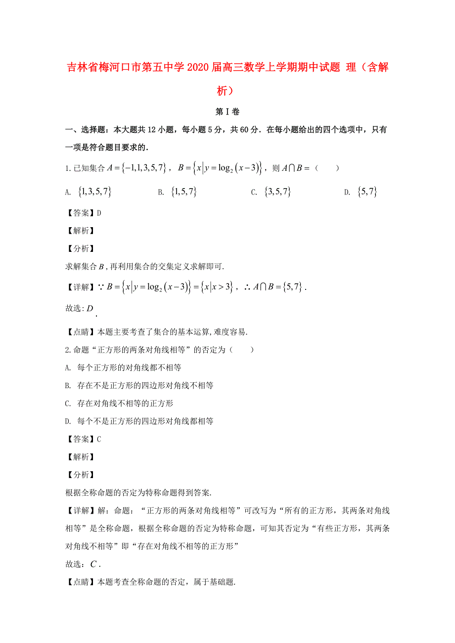 吉林省梅河口市第五中学2020届高三数学上学期期中试题 理（含解析）.doc_第1页