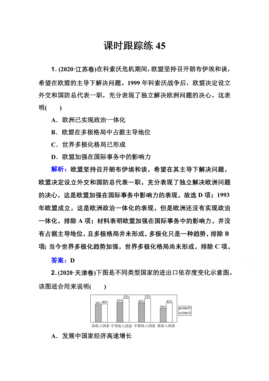 新教材2022届高考历史（选择性考试）一轮总复习课时跟踪练45 世界经济区域集团化和经济全球化趋势 WORD版含解析.doc_第1页