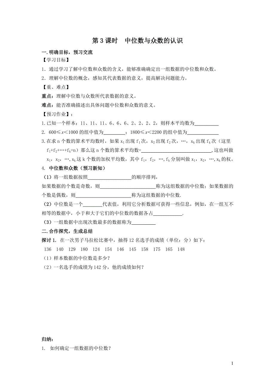 2022沪科版八下第二十章数据的初步分析20.2数据的集中趋势与离散程度20.2.3中位数和众数的认识学案.doc_第1页