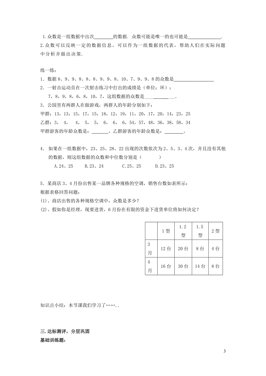 2022沪科版八下第二十章数据的初步分析20.2数据的集中趋势与离散程度20.2.3中位数和众数的认识学案.doc_第3页