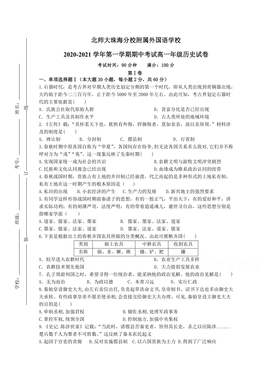 北京师范大学珠海分校附属外国语学校2020-2021学年高一上学期期中考试历史试题 WORD版含答案.doc_第1页