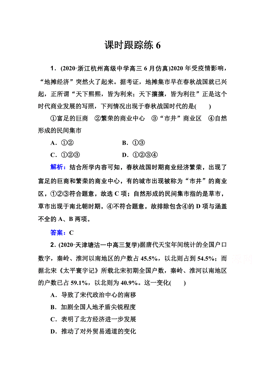 新教材2022届高考历史（选择性考试）一轮总复习课时跟踪练6 古代商业的发展 WORD版含解析.doc_第1页