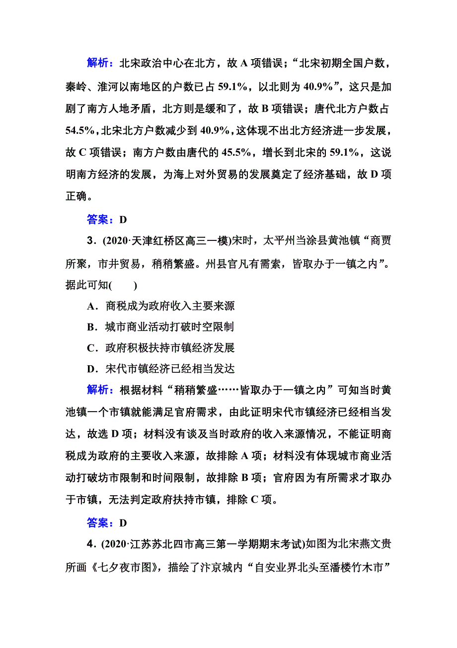 新教材2022届高考历史（选择性考试）一轮总复习课时跟踪练6 古代商业的发展 WORD版含解析.doc_第2页