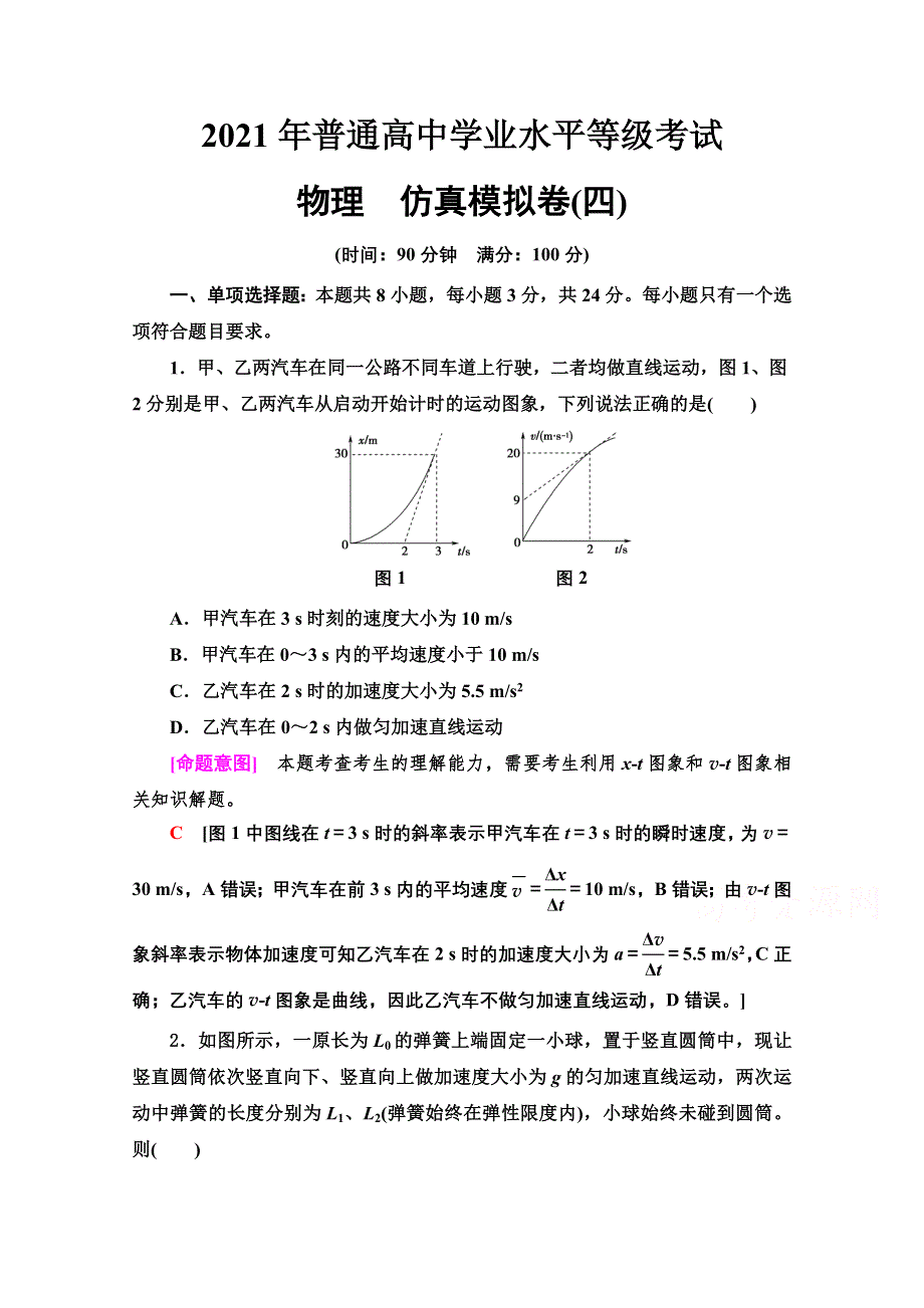 2021新高考物理（山东专用）二轮复习仿真模拟卷4 WORD版含解析.doc_第1页