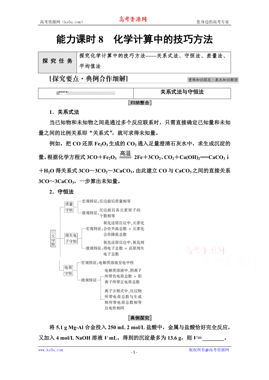 2021-2022学年新教材人教版化学必修第一册学案：第3章 第2节　能力课时8 化学计算中的技巧方法 WORD版含解析.doc_第1页