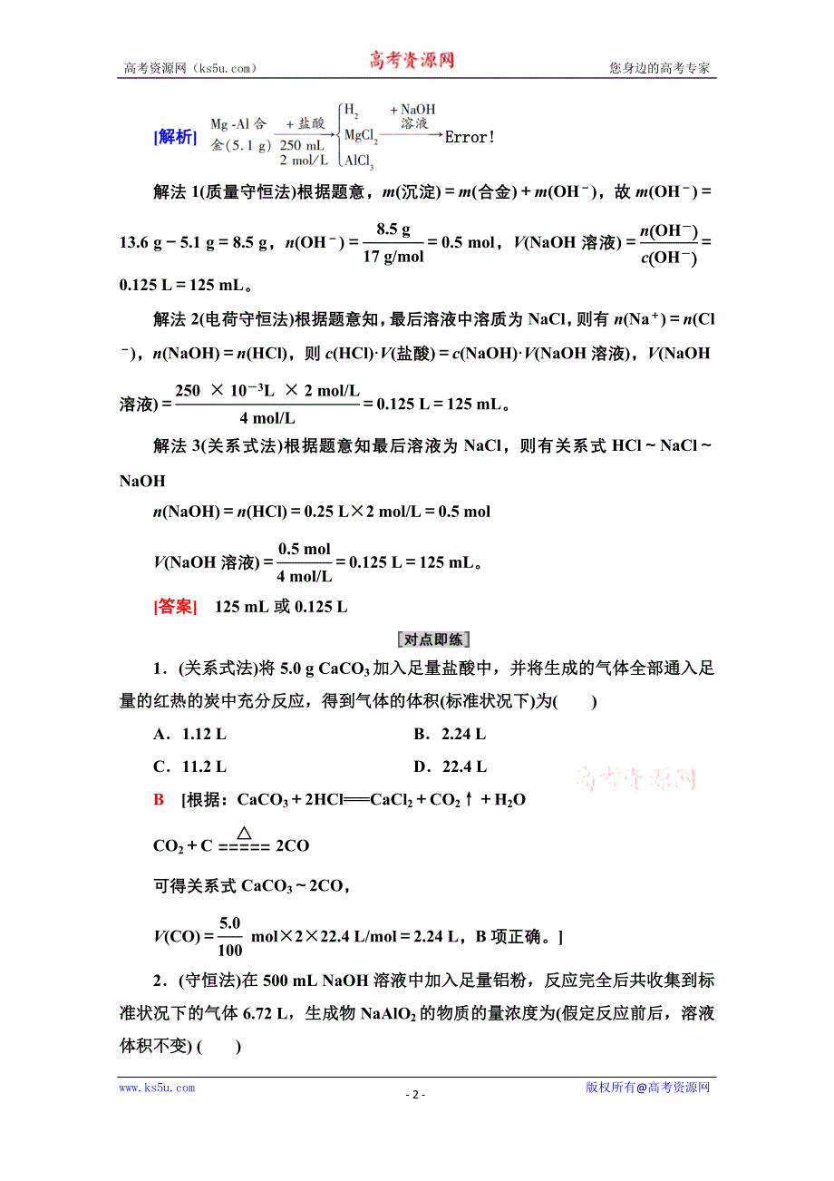 2021-2022学年新教材人教版化学必修第一册学案：第3章 第2节　能力课时8 化学计算中的技巧方法 WORD版含解析.doc_第2页