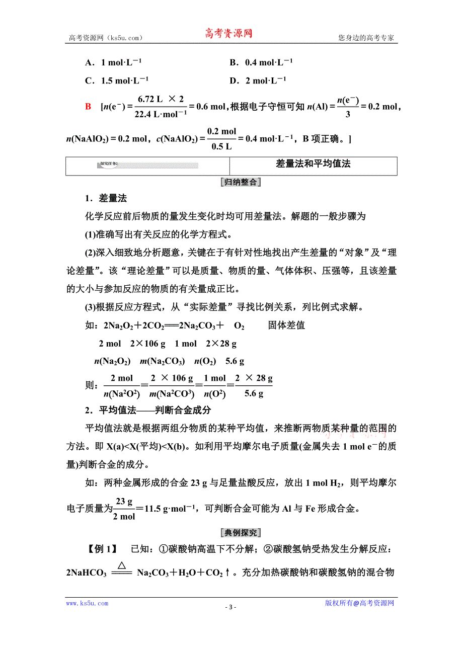 2021-2022学年新教材人教版化学必修第一册学案：第3章 第2节　能力课时8 化学计算中的技巧方法 WORD版含解析.doc_第3页