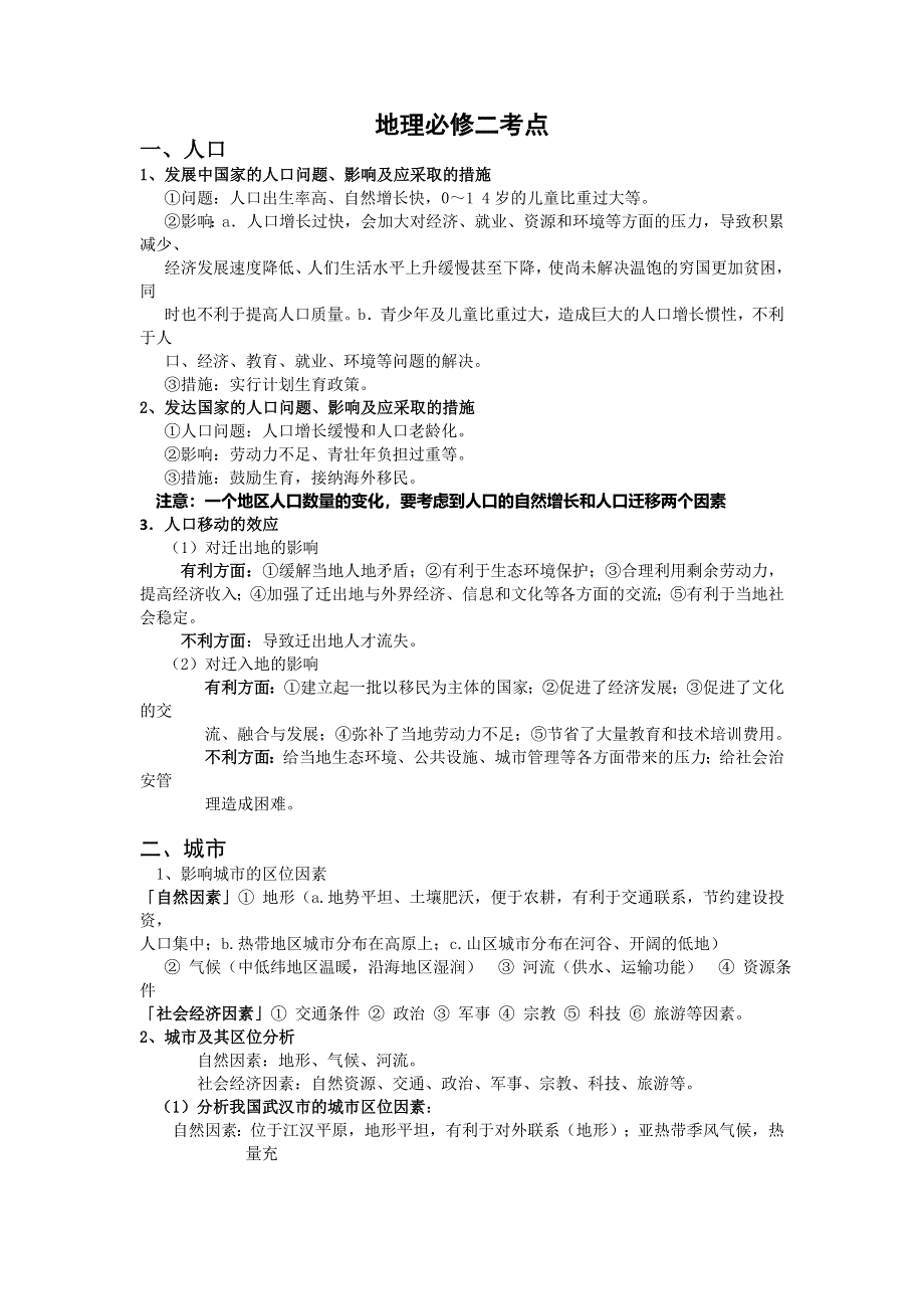 《名校推荐》山东省聊城市第一中学2016届高三地理必修二复习考点 .doc_第1页