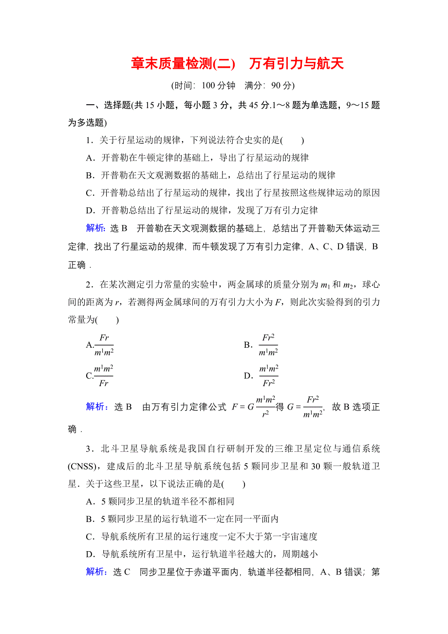 2019-2020学年同步人教版物理必修2 课时分层训练 第6章 万有引力与航天 章末质量检测卷2 WORD版含答案.doc_第1页