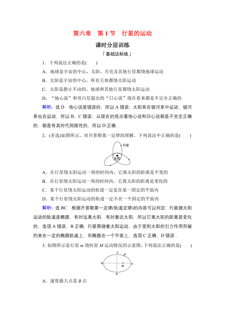 2019-2020学年同步人教版物理必修2 课时分层训练 第6章 万有引力与航天 第1节 WORD版含答案.doc_第1页