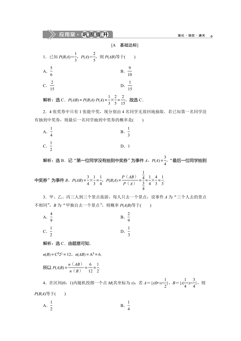 2019-2020学年同步人教A版高中数学选修2-3素养突破练习：2-2　2-2-1　条件概率 WORD版含解析.doc_第1页