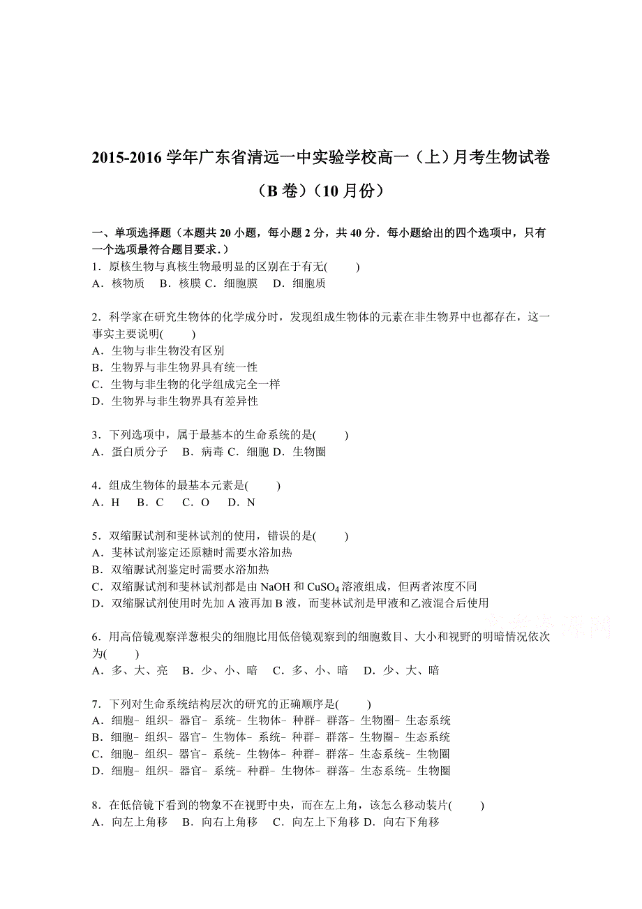 广东省清远一中实验学校2015-2016学年高一上学期月考生物试卷（B卷）（10月份） WORD版含解析.doc_第1页