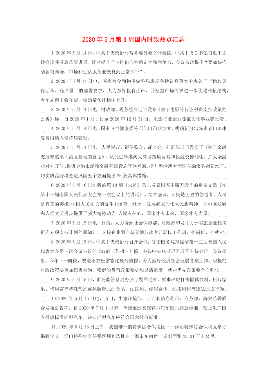 高中政治每日时事 2020年5月第3周国内时政热点汇总素材.docx_第1页