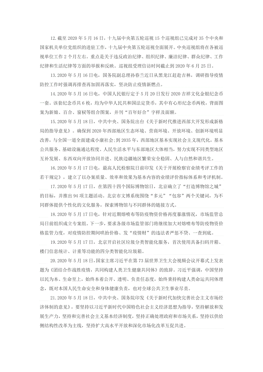 高中政治每日时事 2020年5月第3周国内时政热点汇总素材.docx_第2页