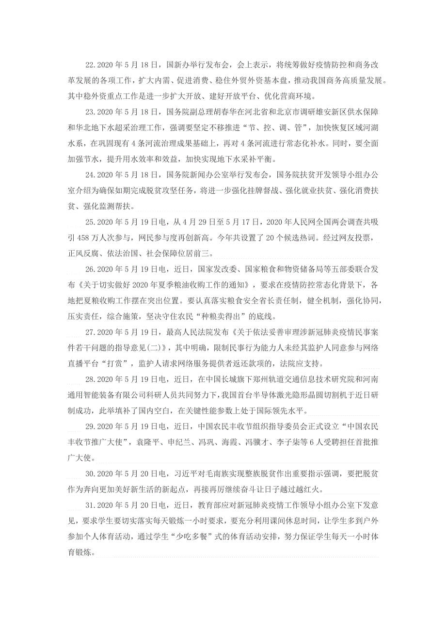 高中政治每日时事 2020年5月第3周国内时政热点汇总素材.docx_第3页