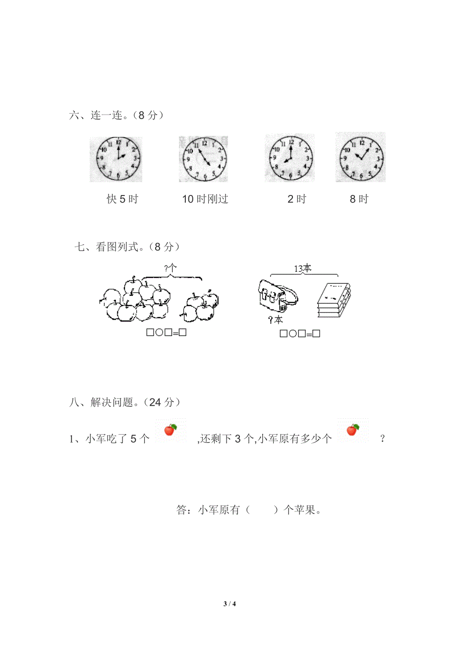 北师大版一年级上册数学期末试卷6.doc_第3页