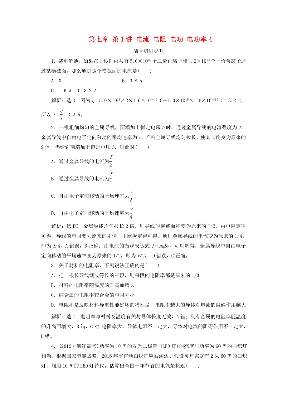 《点击高考》2014高考物理一轮复习教学案：第七章 第1讲 电流 电阻 电功 电功率4.doc_第1页