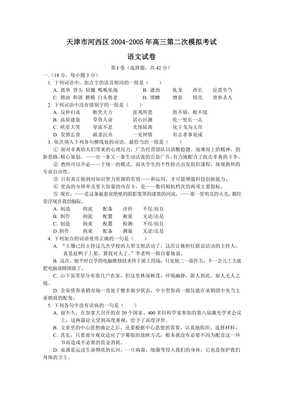 天津市河西区2004年高三第二次模拟考试语文.doc_第1页