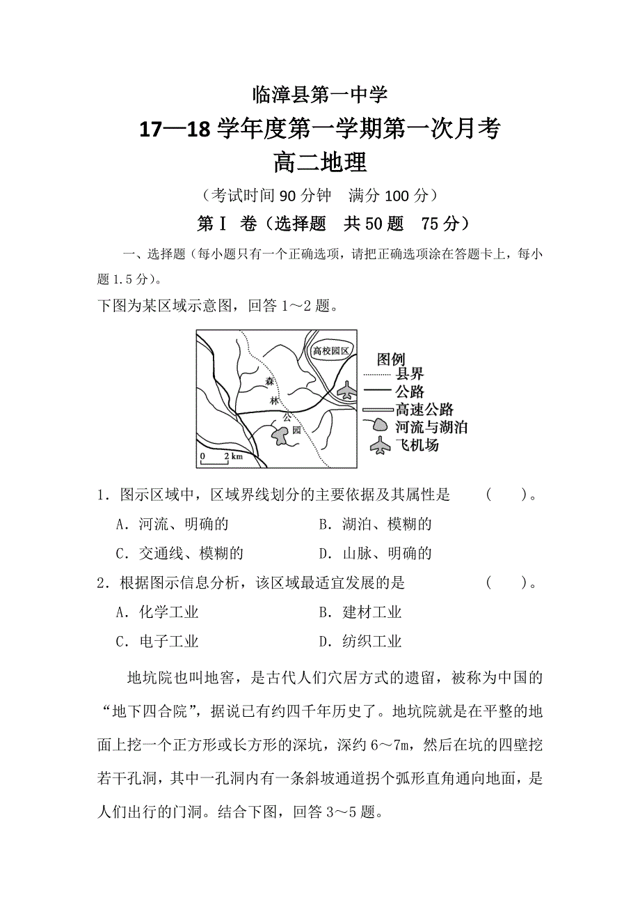 河北省临漳县第一中学2017-2018学年高二上学期第一次月考地理试题（文科快班） WORD版含答案.doc_第1页