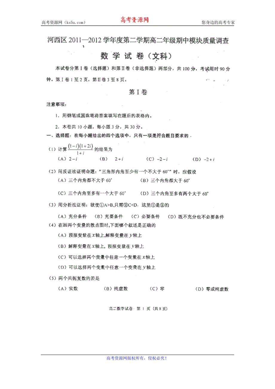 天津市河西区2011-2012学年高二下学期期中模块考试（文数扫描版）.doc_第1页