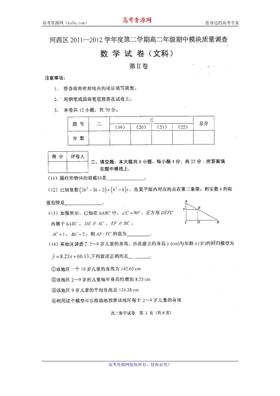 天津市河西区2011-2012学年高二下学期期中模块考试（文数扫描版）.doc_第3页