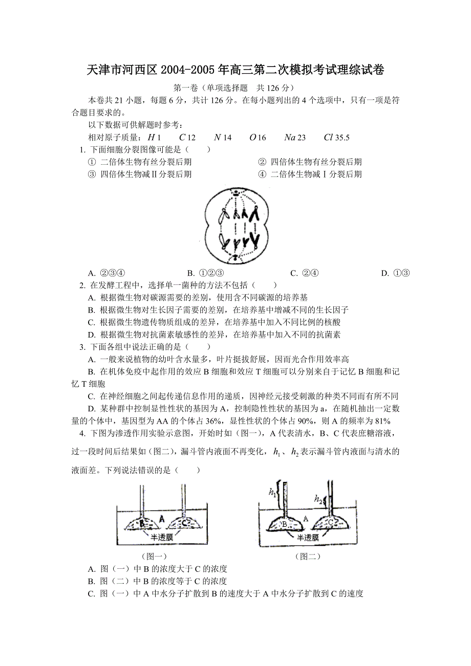 天津市河西区2004年高三第二次模拟考试理综试卷.doc_第1页