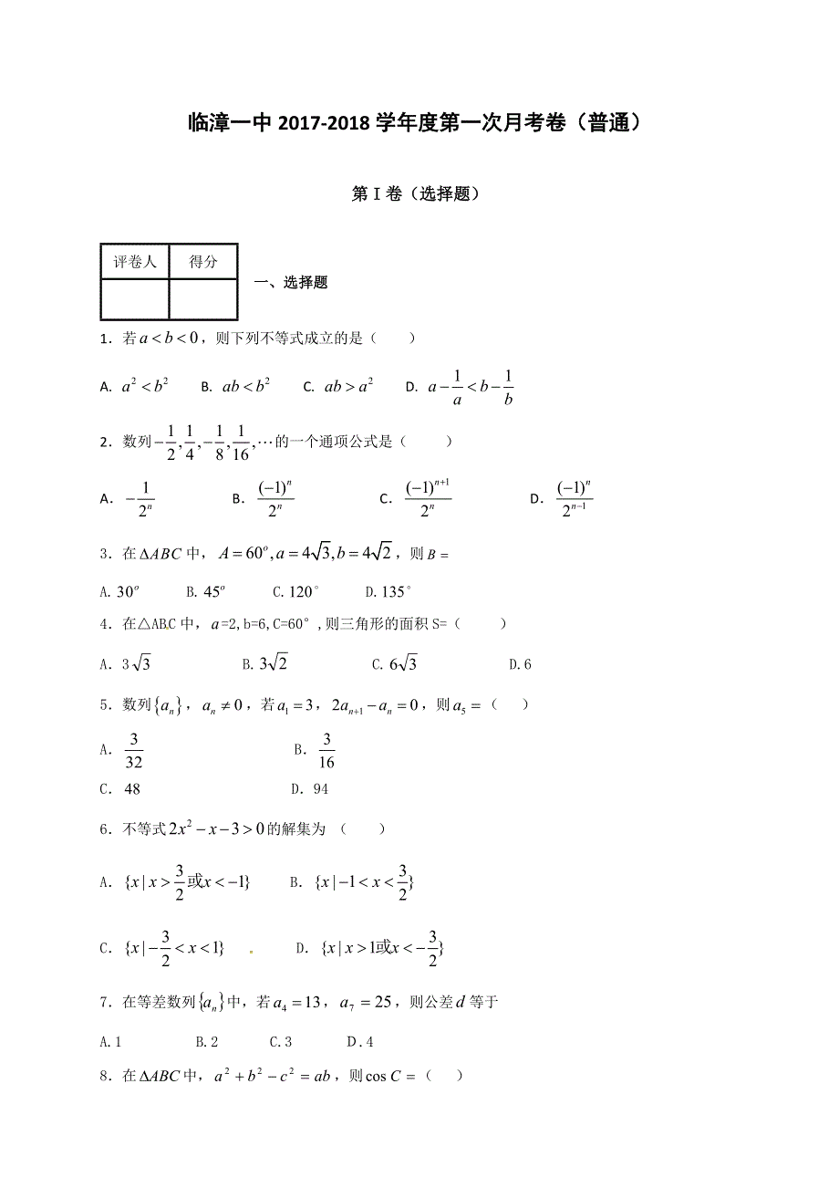 河北省临漳县第一中学2017-2018学年高二上学期第一次月考数学试题（艺术普通班） WORD版含答案.doc_第1页