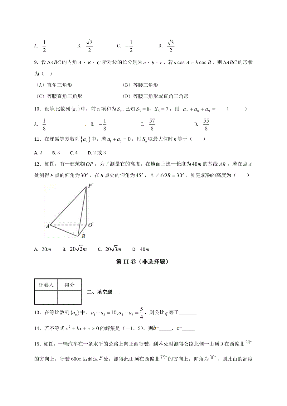 河北省临漳县第一中学2017-2018学年高二上学期第一次月考数学试题（艺术普通班） WORD版含答案.doc_第2页