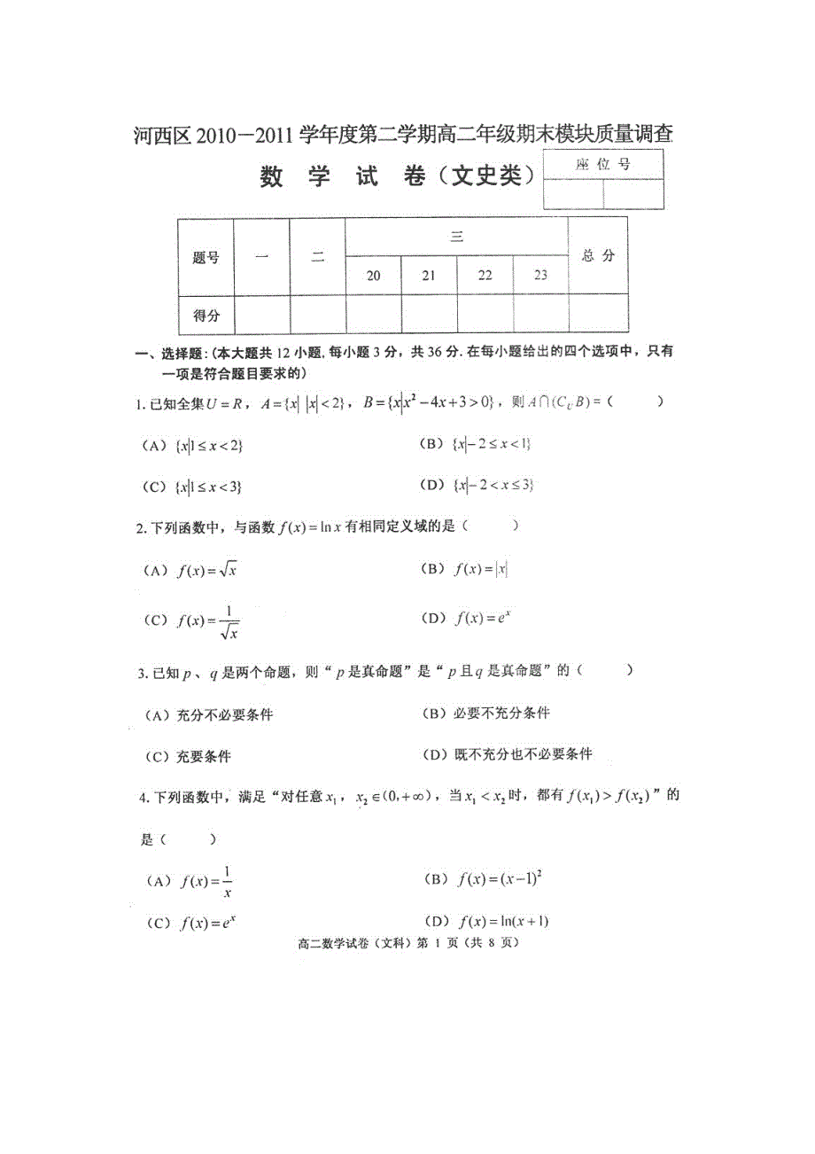 天津市河西区10-11学年高二下学期期末模块质量调查试题扫描版数学文.doc_第1页