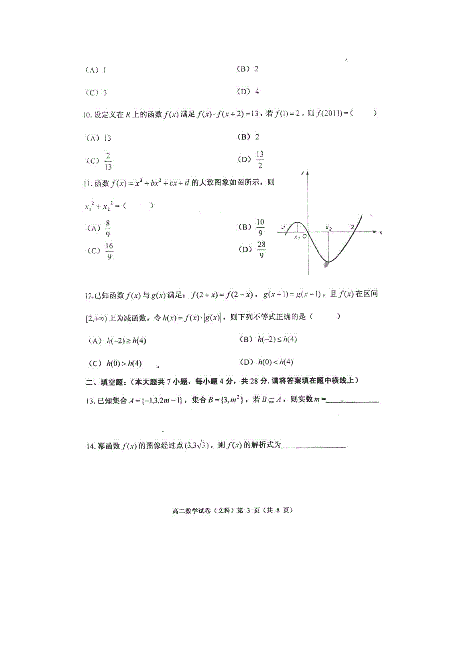 天津市河西区10-11学年高二下学期期末模块质量调查试题扫描版数学文.doc_第3页