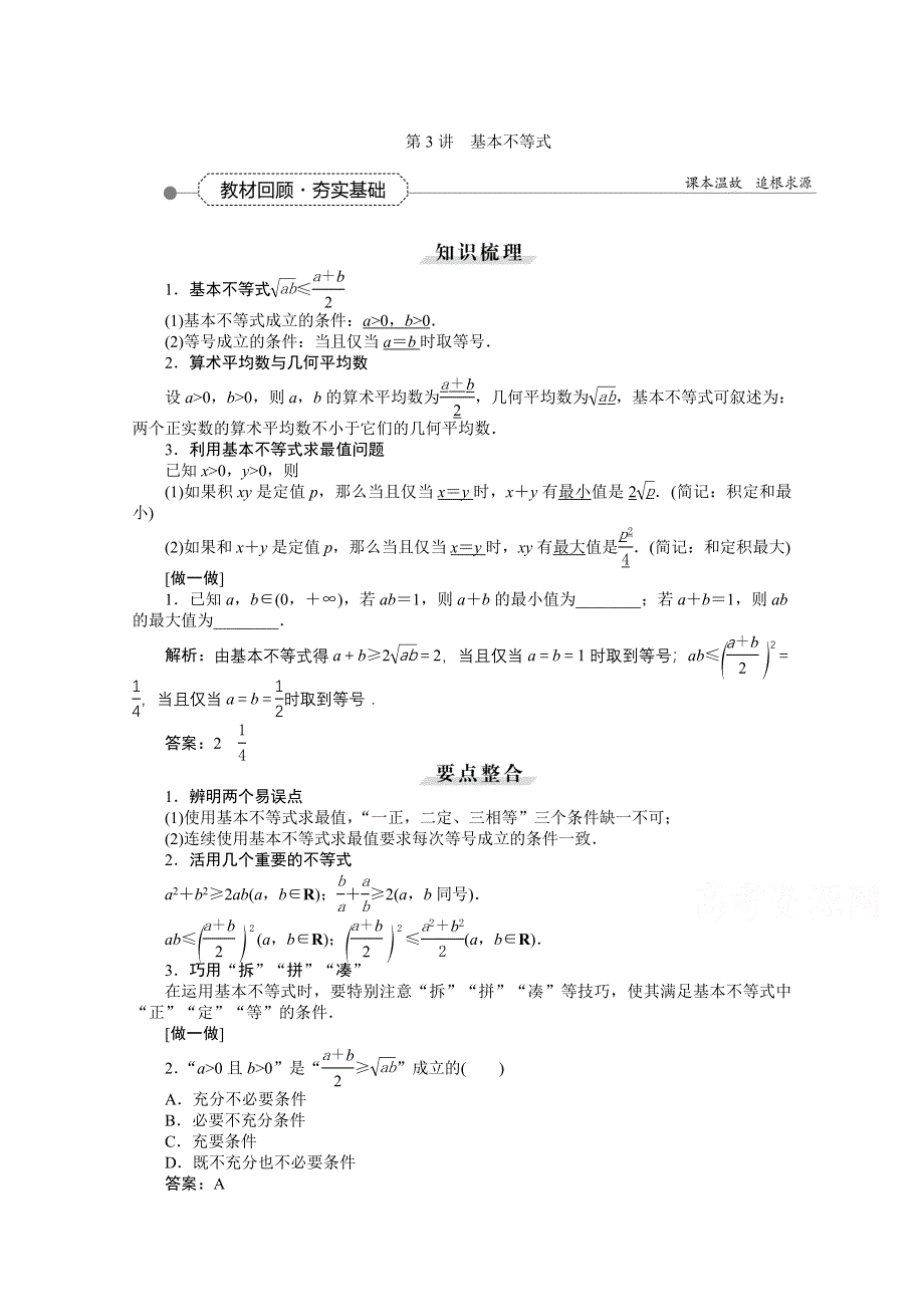 2016高考总复习（人教A版）高中数学 第六章 不等式、推理与证明 第3讲 基本不等式.doc_第1页