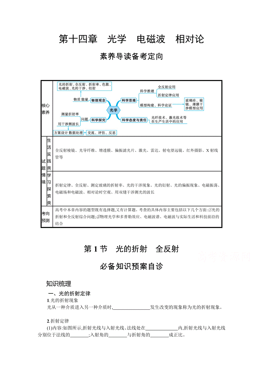 新教材2022届高考物理人教版一轮复习学案：第十四章 第1节　光的折射　全反射 WORD版含答案.docx_第1页