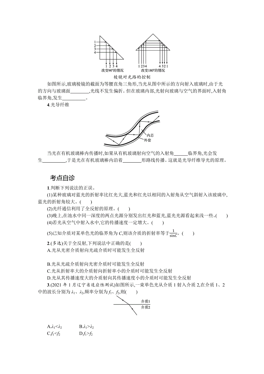 新教材2022届高考物理人教版一轮复习学案：第十四章 第1节　光的折射　全反射 WORD版含答案.docx_第3页