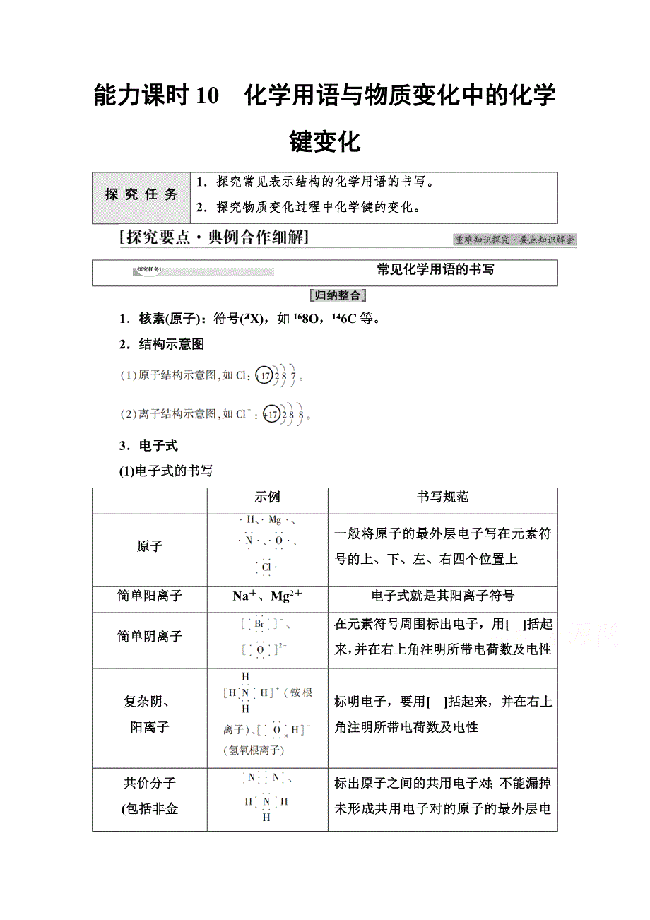 2021-2022学年新教材人教版化学必修第一册学案：第4章 第3节　能力课时10 化学用语与物质变化中的化学键变化 WORD版含解析.doc_第1页