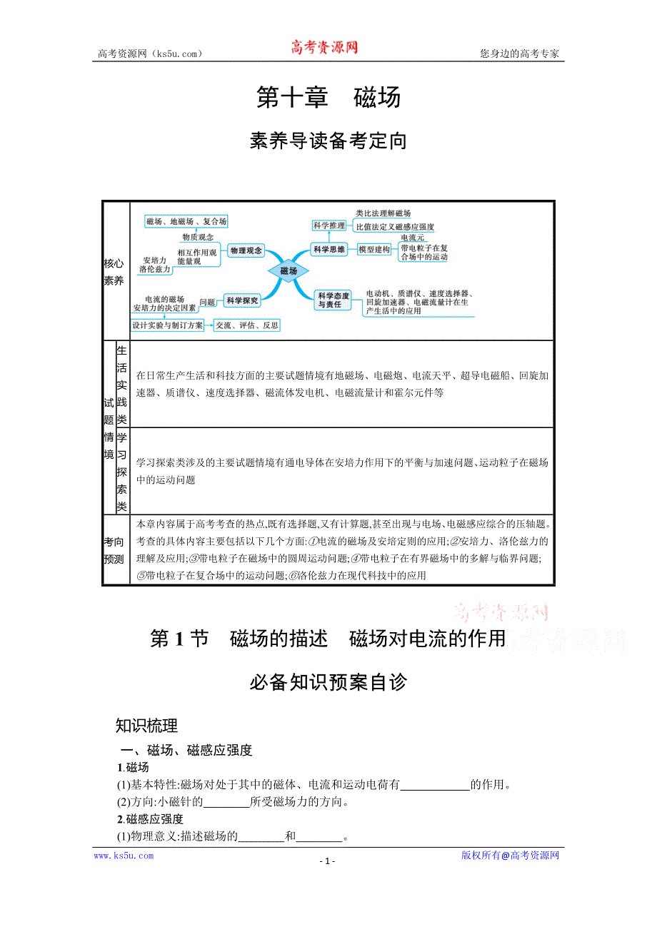 新教材2022届高考物理人教版一轮复习学案：第十章 第1节　磁场的描述　磁场对电流的作用 WORD版含答案.docx_第1页