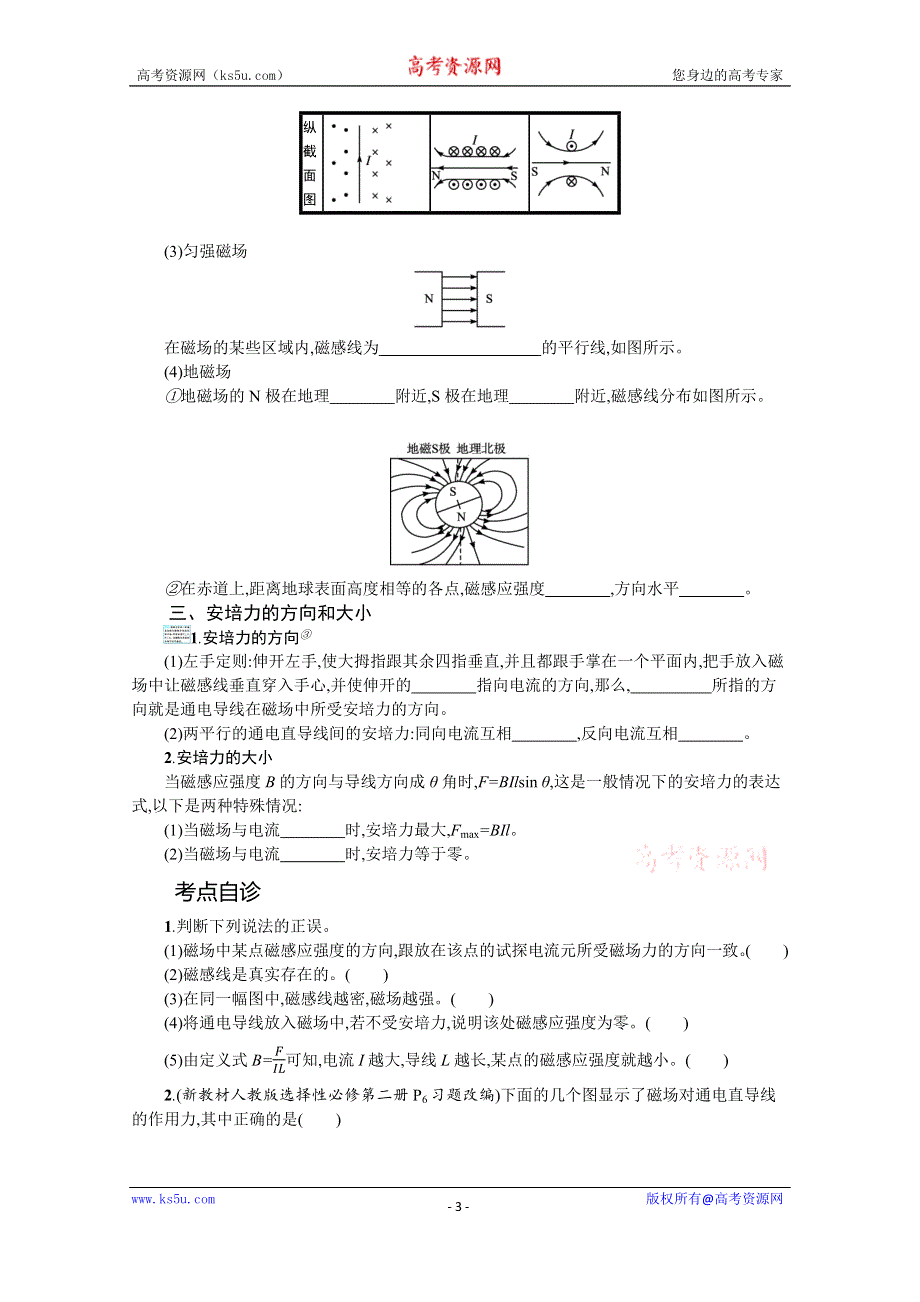 新教材2022届高考物理人教版一轮复习学案：第十章 第1节　磁场的描述　磁场对电流的作用 WORD版含答案.docx_第3页