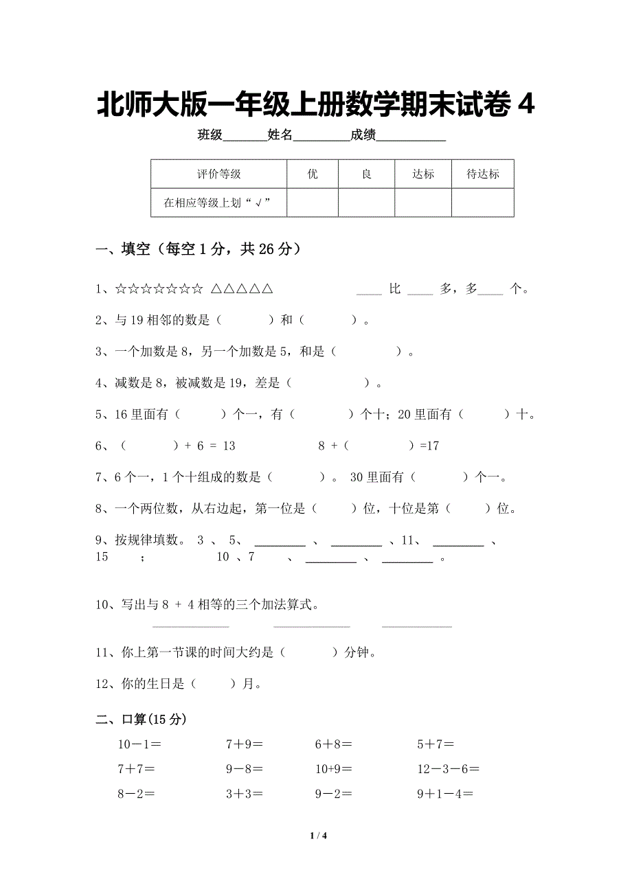 北师大版一年级上册数学期末试卷4.doc_第1页